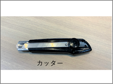 カッター